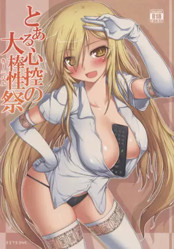(C86) [Aokihoshi (Flyking)] Toaru Shinkou no Carnival (Toaru Kagaku no Railgun) [Chinese] [黑条汉化]