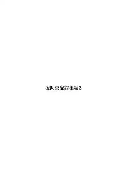Enjo Kouhai Soushuuhen 2