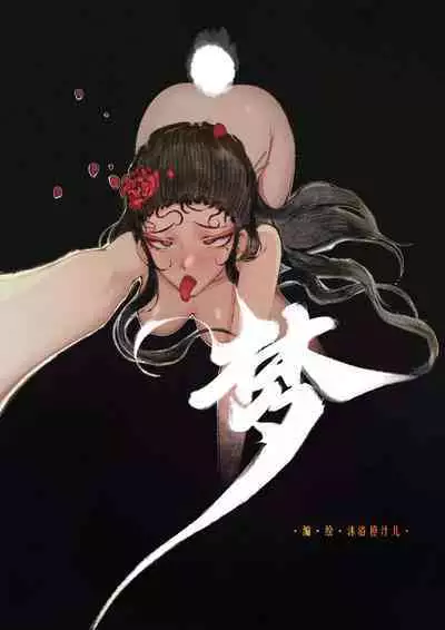 金瓶梅 +番外