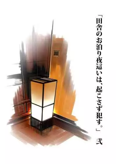 Inaka Otomari no Yobai wa, Okosazu Okasu.