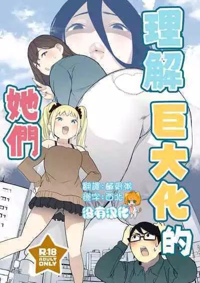 Size Fetish ni Rikai Aru Kanojo-tachi | 理解巨大話的她們