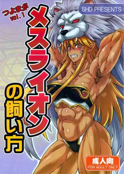 Mesu Lion no Kaikata