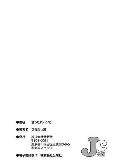 Amattare Bambi | 甜蜜斑比