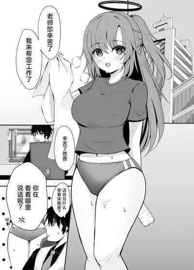 Sensei wa dare ni mo Watashimasen! | 绝不会把老师交给任何人！
