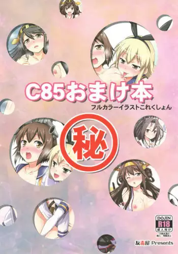 (C85) [Yudokuya (Tomokichi)] C85 Omakebon (Kantai Collection -KanColle-)