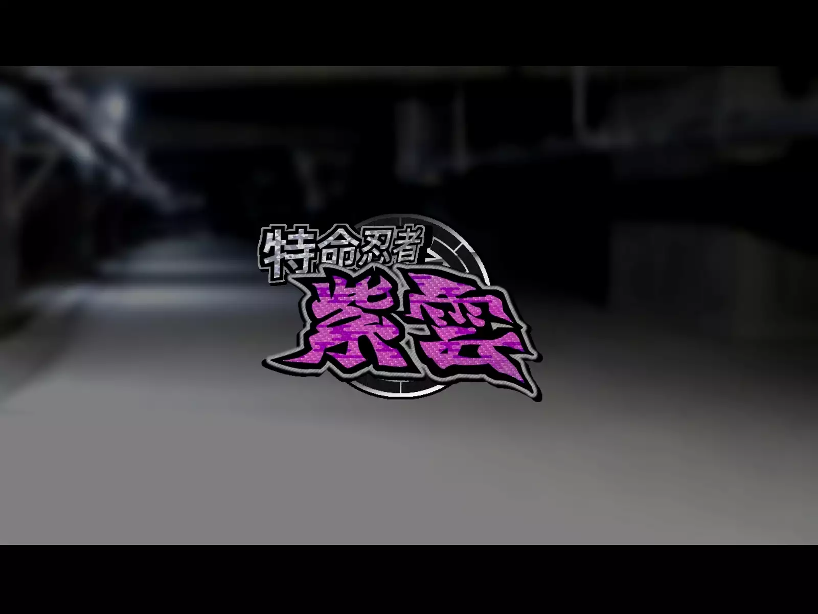 Tokumei Ninja Shiun