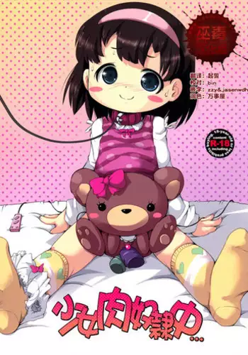 (C89) [Kachusha (Chomes)] Shoujo Nikuana Rinkanchuu