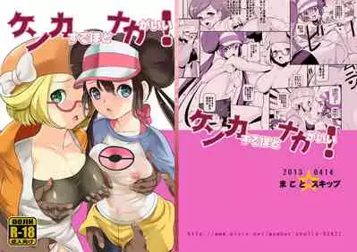 (SC59) [Makoto☆Skip (Makoto Daikichi)] Kenka Suruhodo Naka Gaii! (Pokémon) [Chinese] [新桥月白日语社]