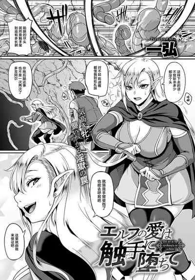 Elf no Ai wa Shokushu ni Ochite
