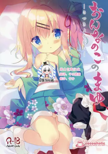 [Cocoa Holic (Yuizaki Kazuya)] Onnanoko no Mayu 3 -Vita Sexualis- [Chinese] [绅士仓库汉化] [Digital]
