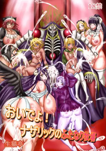 (C89) [NAMANECOTEI (Kousaka Kayako, chan shin han)] Oideyo! Nazarick no Futanari Bokujou (Overlord)