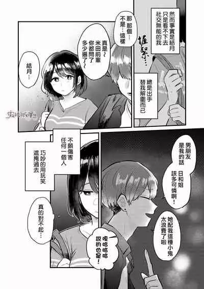 Dame na Watashi wa Shokuba no Kouhai ni MamorarePpanashi | 關於廢柴的我被職場後輩守護了這件事