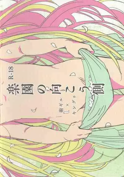 Rakuen no Mukougawa