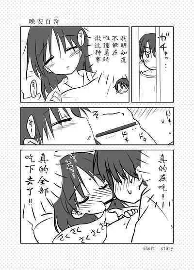 Oyasumi Sex Soushuuhen | 晚安性爱总集篇