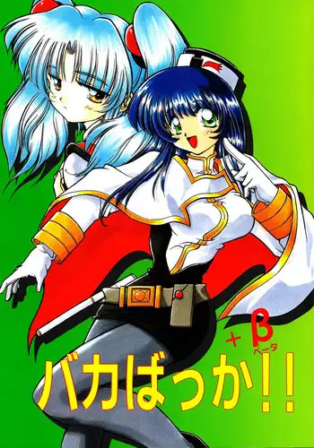 [Sofia-sha (Various)] Baka Bakka + β (Martian Successor Nadesico, Saber Marionette J)
