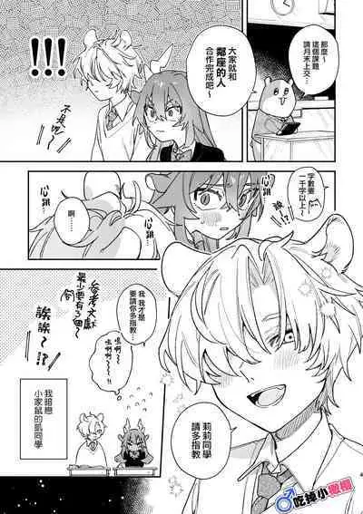 [UsachanGET]♂ ga uke. Ryokuryū-chan × nezumi-kun｜♂吃掉小公鼠。小绿龙x家鼠同学[中文] [橄榄汉化组]