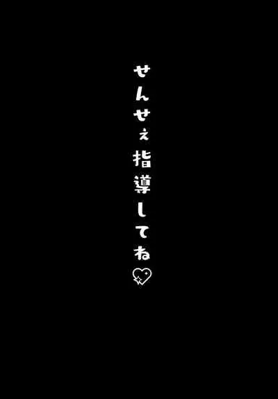 (C95) [Kinokonomi (konomi)] Sensee Shidou Shite ne [Chinese] [绅士仓库汉化]