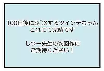 [ しつー /Stew]100日後にS○Xするツインテちゃん
