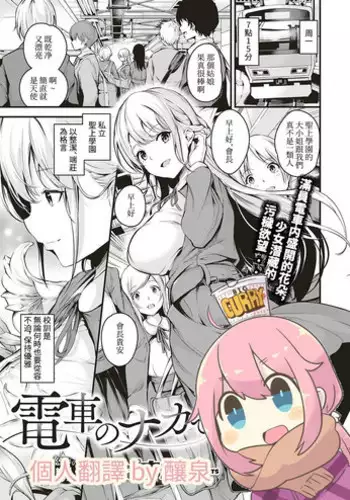 Densha no Naka de | 在電車上