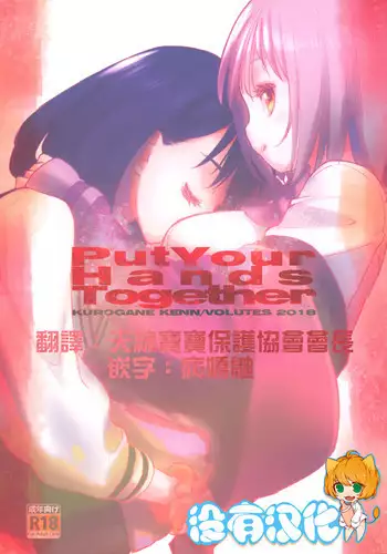 (C95) [VOLUTES (Kurogane Kenn)] Put Your Hands Together (SSSS.Gridman) [Chinese] [????]