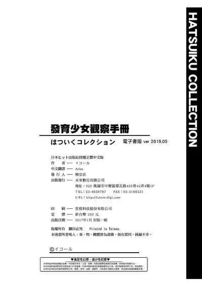 [Equal] Hatsuiku Collection | 發育少女觀察手冊 [Chinese] [Digital]