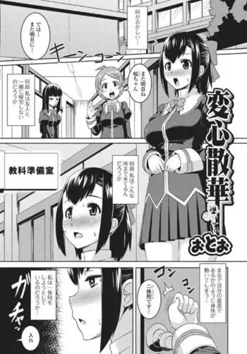変心散華【単話】