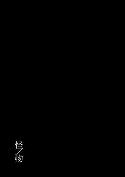 'Kaibutsu / Ibara no Ou'