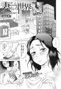 [Sabusuka] Tsuma toiu Sekai Ch. 1-2