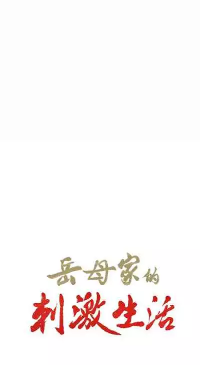 岳母家的刺激生活 1-50
