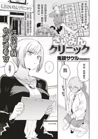 [Kito Sakeru] Isobe Saimin Clinic (Comic X-EROS #52) [Chinese] [沒有漢化] [Digital]