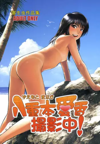 (C77) [RPG COMPANY 2 (Yoriu Mushi)] Yaemoto Manaka Satsueichuu!