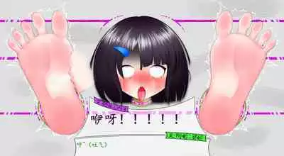 悠娜壁足