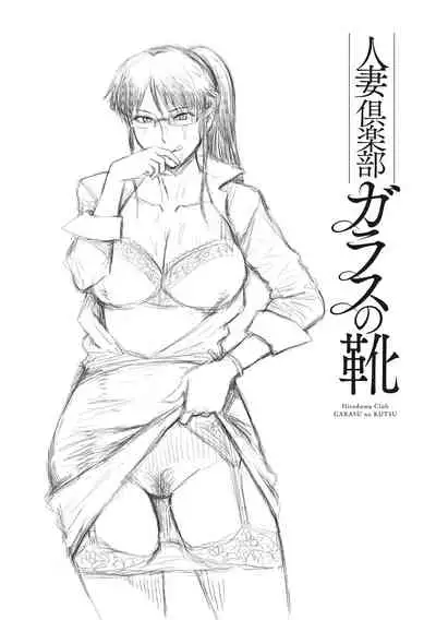 [Kuroiwa Menou] Hitozuma Club Glass no Kutsu [Digital]