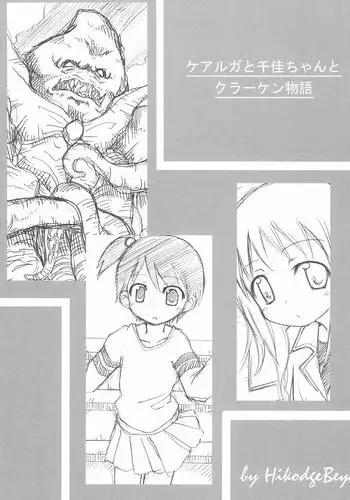 (SC31) [Hikodge Beya (Nishino Hikodge)] Curaga to Chika-chan to Kraken Monogatari (Ichigo Mashimaro)