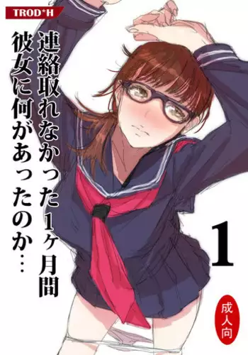 [TROD＊H] 連絡取れなかった1ヶ月間彼女に何があったのか…