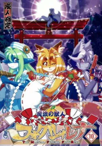 Mahou no Juujin Foxy Rena 9