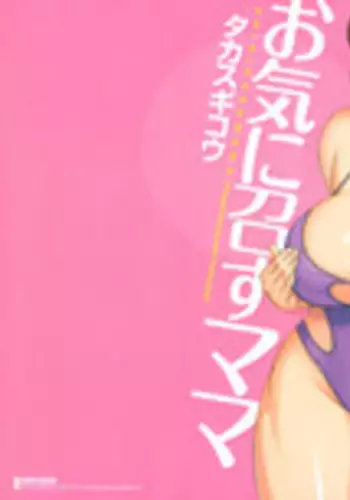 [Takasugi Kou] Okinimesu Mama [Chinese] [魔劍个人汉化]