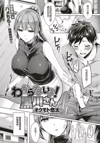 [Okumoto Yuuta] Wakaranai yo! Kurogawa-san (COMIC Kairakuten BEAST 2018-09) [Chinese] [射精人生漢化組] [Digital]