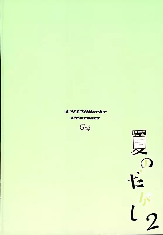 夏のだがし2