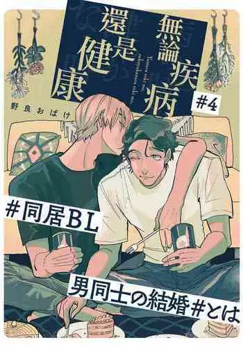 Yameru Toki mo, Sukoyakanaru Toki mo, | 无论疾病、还是健康 #4-5