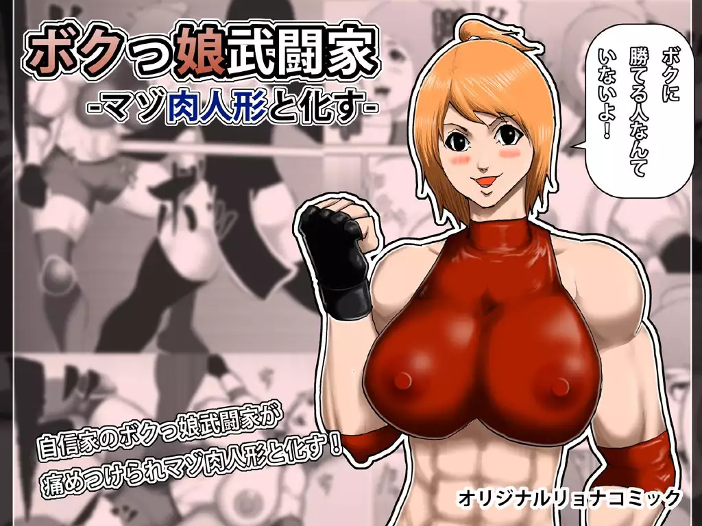 Tomboy Fighter - As If A Mazo Doll