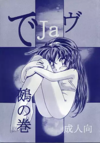 (C50) [First Class (Kazuneko)] Déjà Vu {Ne no Maki} (Tenchi Muyo!)