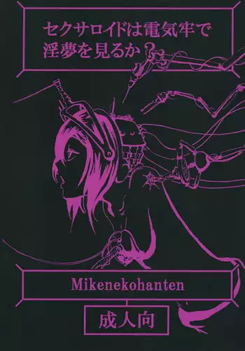 [Mikenekohanten (Sakamoto Kafka)] Ponkotsu Futa Robo Laboratory