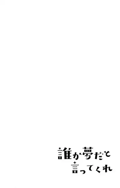 Dare ka yumeda to itte kure 1