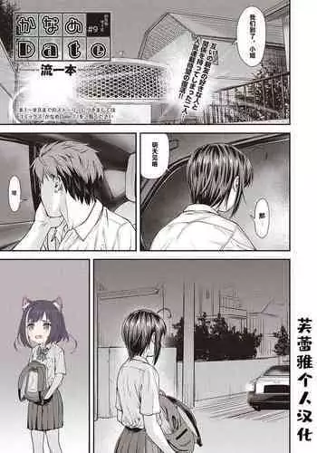 [Nagare Ippon] Kaname Date #9 (COMIC AUN 2019-12) [Chinese] [芙蕾雅个人汉化] [Digital]