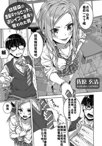 Osananajimi no Kinpatsu Gal Bitch ni Gyaku Rape de Doutei o Ubawareta Otoko