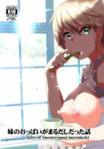 [Supe (Nakani)] Imouto no Oppai ga Marudashi Datta Hanashi [Digital]