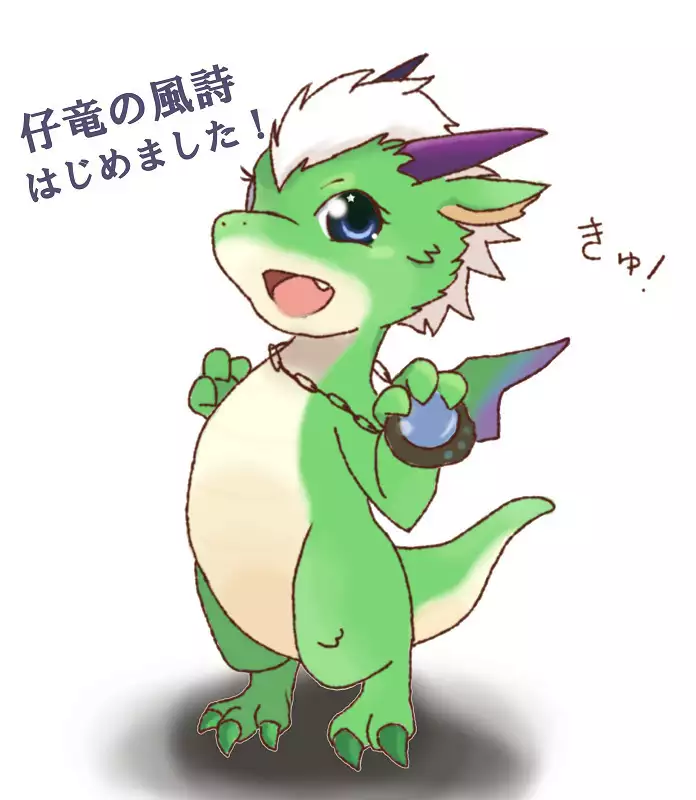 小龍風詩