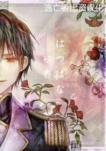 Hatsuhana Otsu