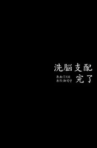 [DL Mate] Sennou Shihai Kanryou~Zen 120 Page